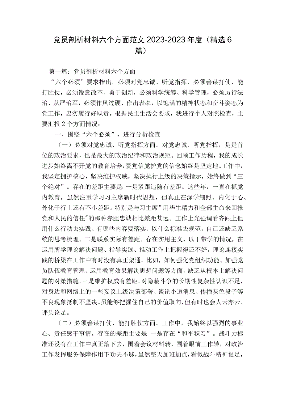 党员剖析材料 六个方面范文2023-2023年度(精选6篇).docx_第1页