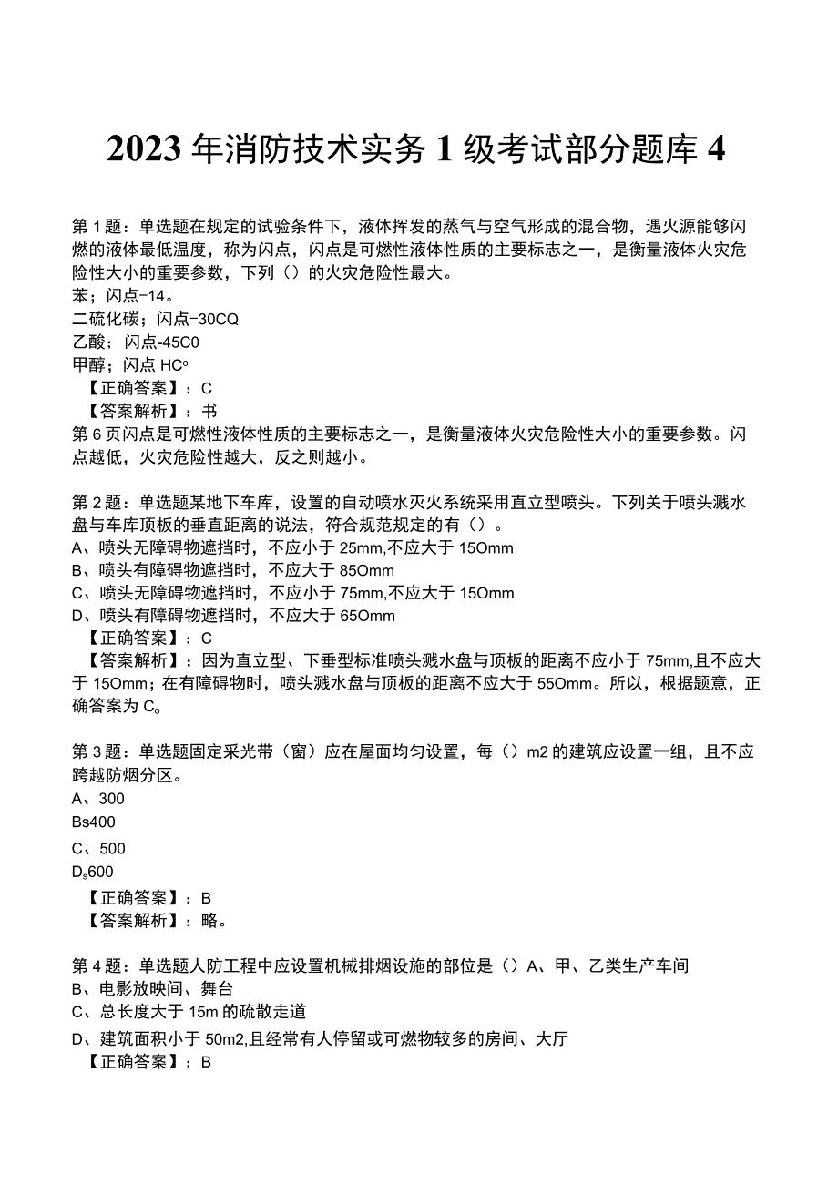 2023年消防技术实务1级考试部分题库4.docx_第1页