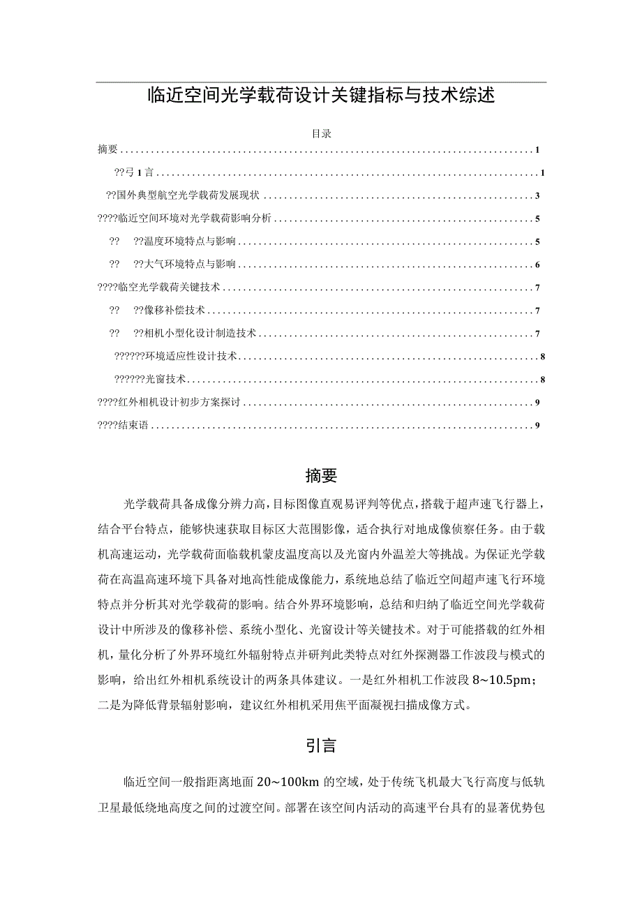 临近空间光学载荷设计关键指标与技术综述.docx_第1页