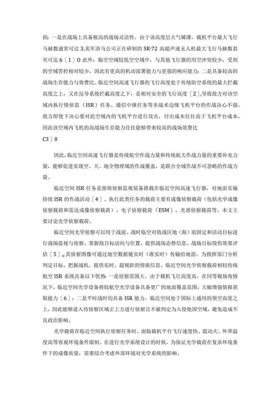 临近空间光学载荷设计关键指标与技术综述.docx_第2页