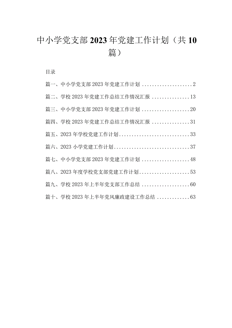 中小学党支部2023年党建工作计划（共10篇）.docx_第1页