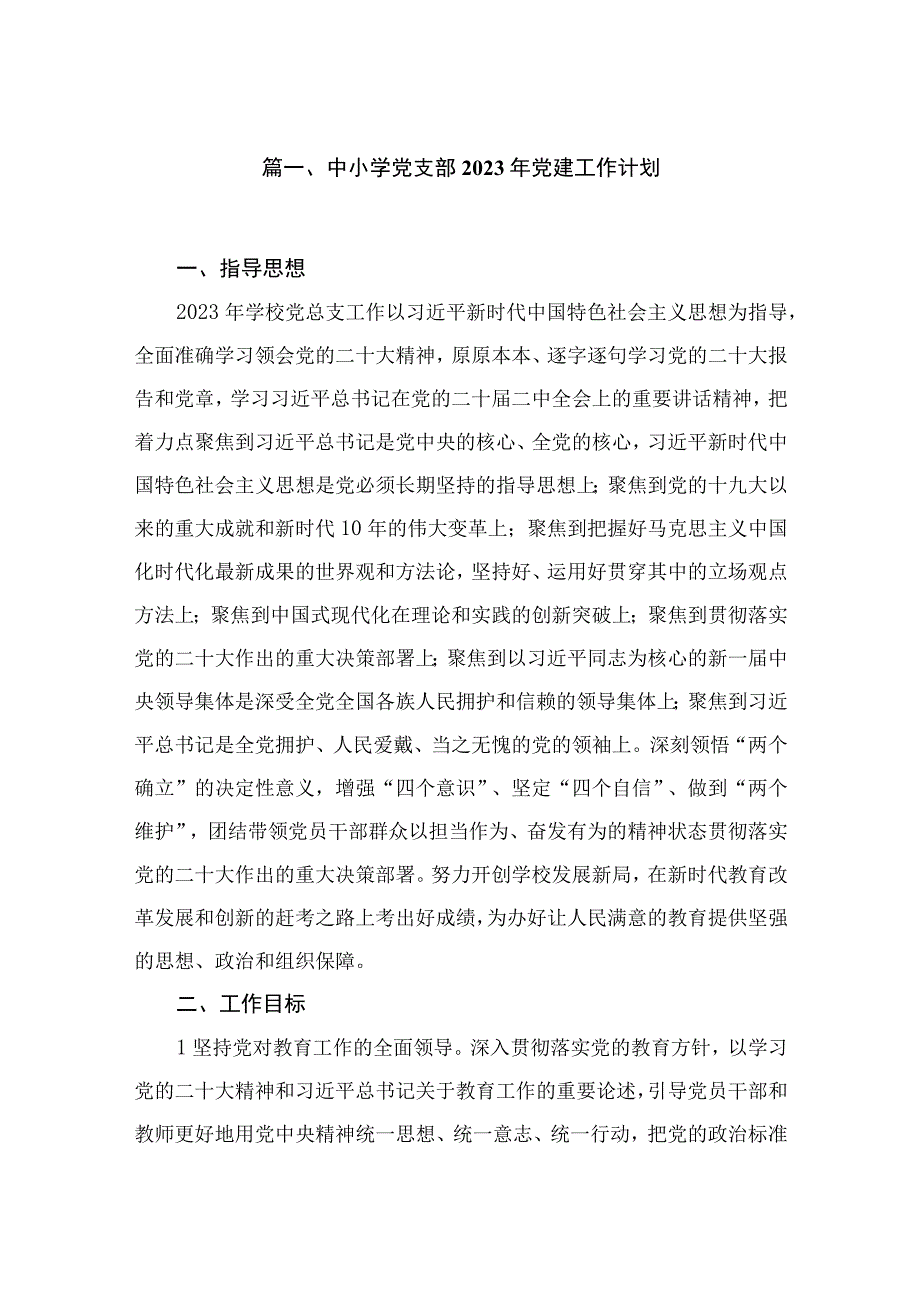 中小学党支部2023年党建工作计划（共10篇）.docx_第2页