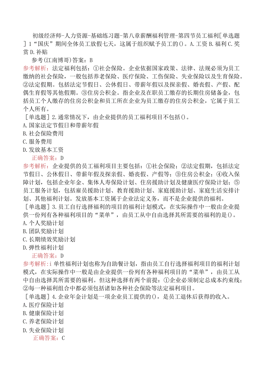 初级经济师-人力资源-基础练习题-第八章薪酬福利管理-第四节员工福利.docx_第1页