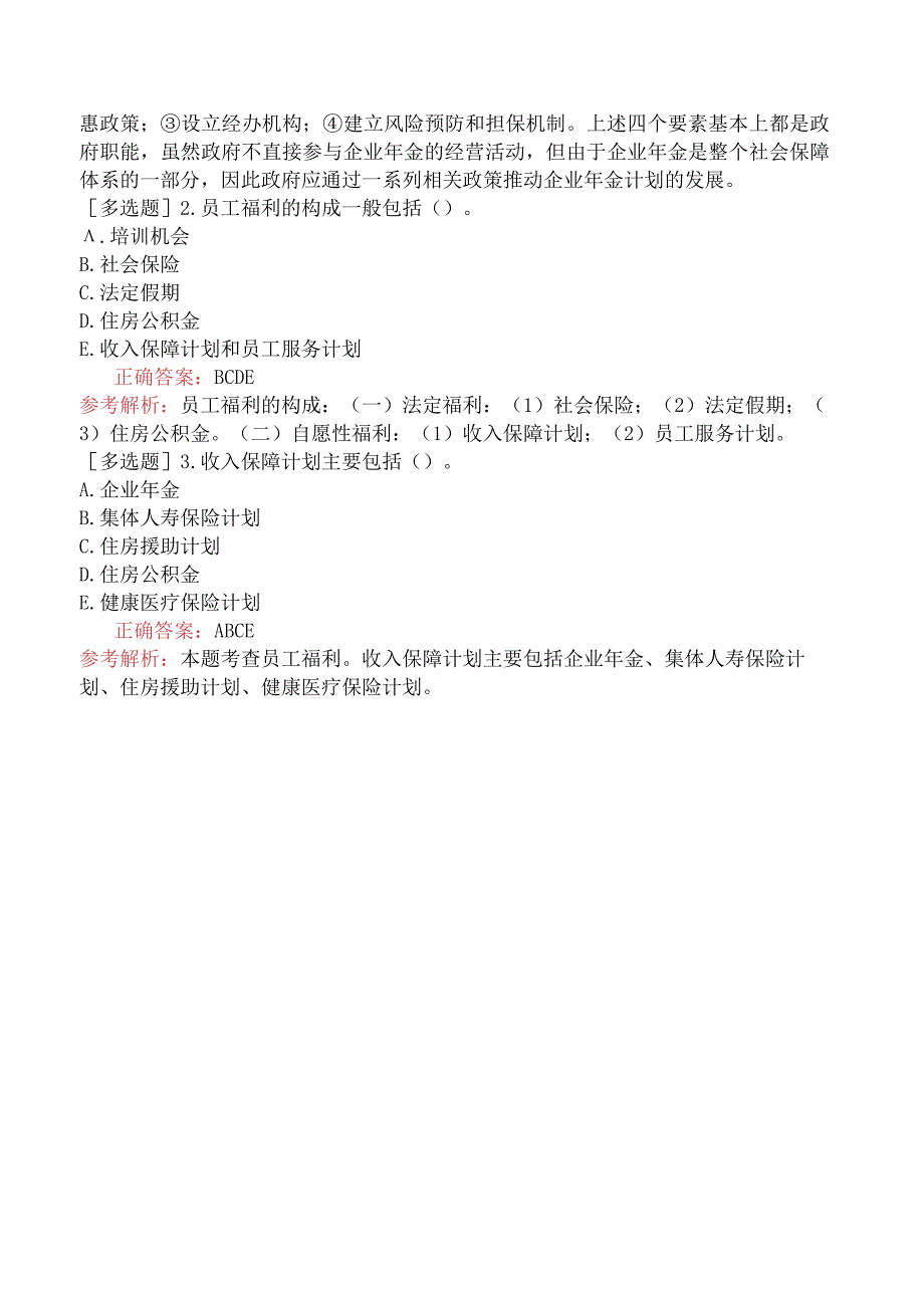 初级经济师-人力资源-基础练习题-第八章薪酬福利管理-第四节员工福利.docx_第3页