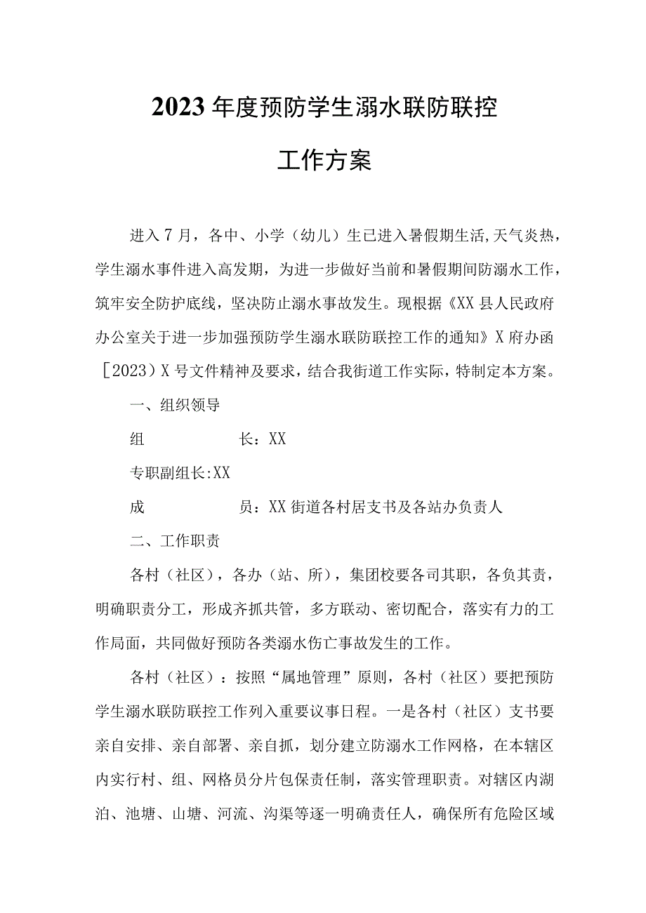 2023年度预防学生溺水联防联控工作方案.docx_第1页