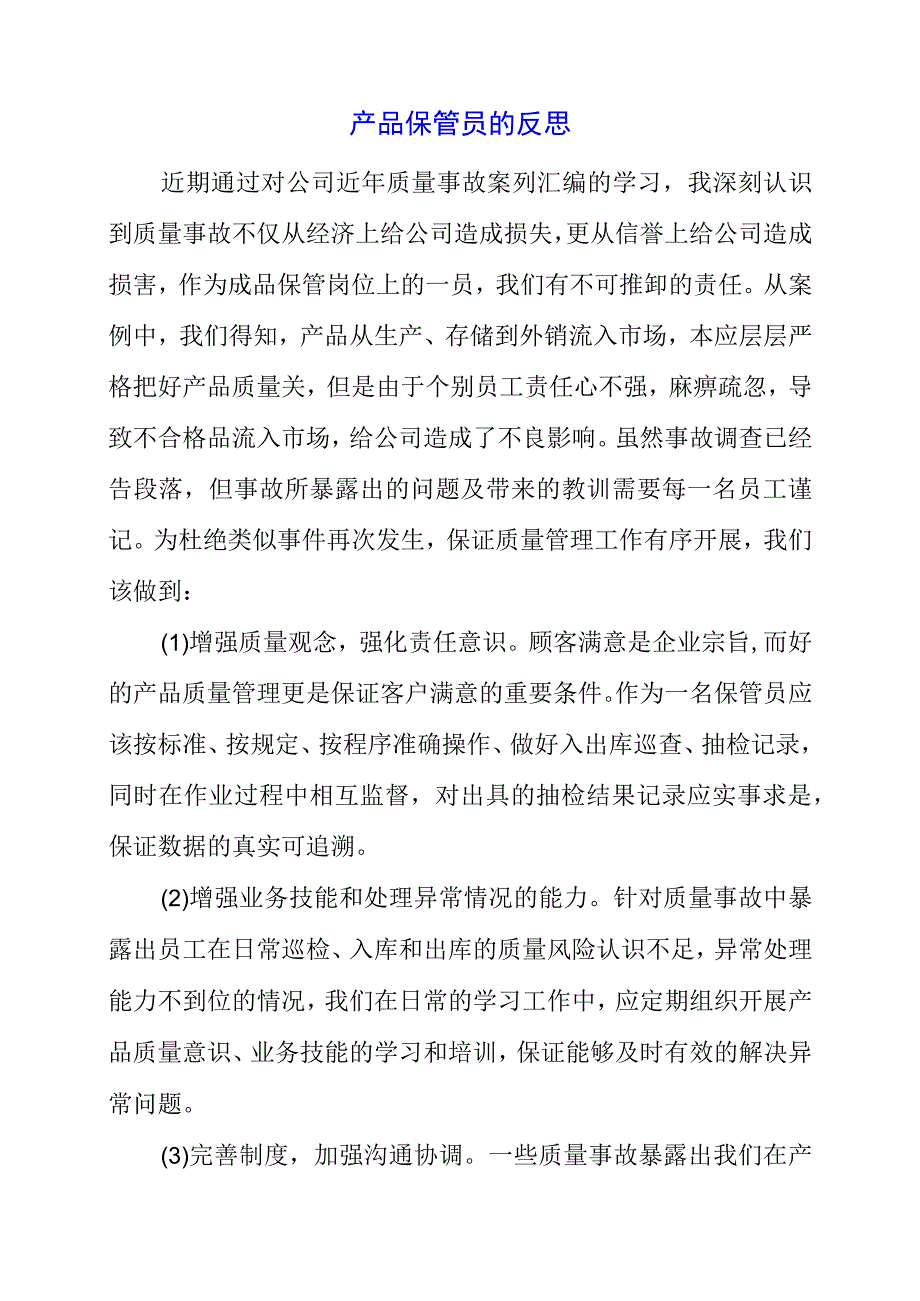 产品保管员的反思.docx_第1页