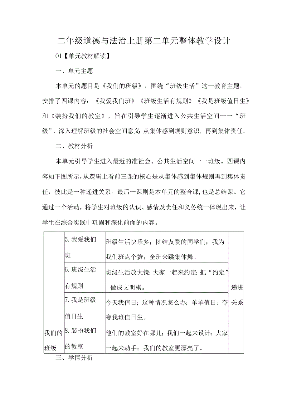 二年级道德与法治上册第二单元整体教学设计.docx_第1页