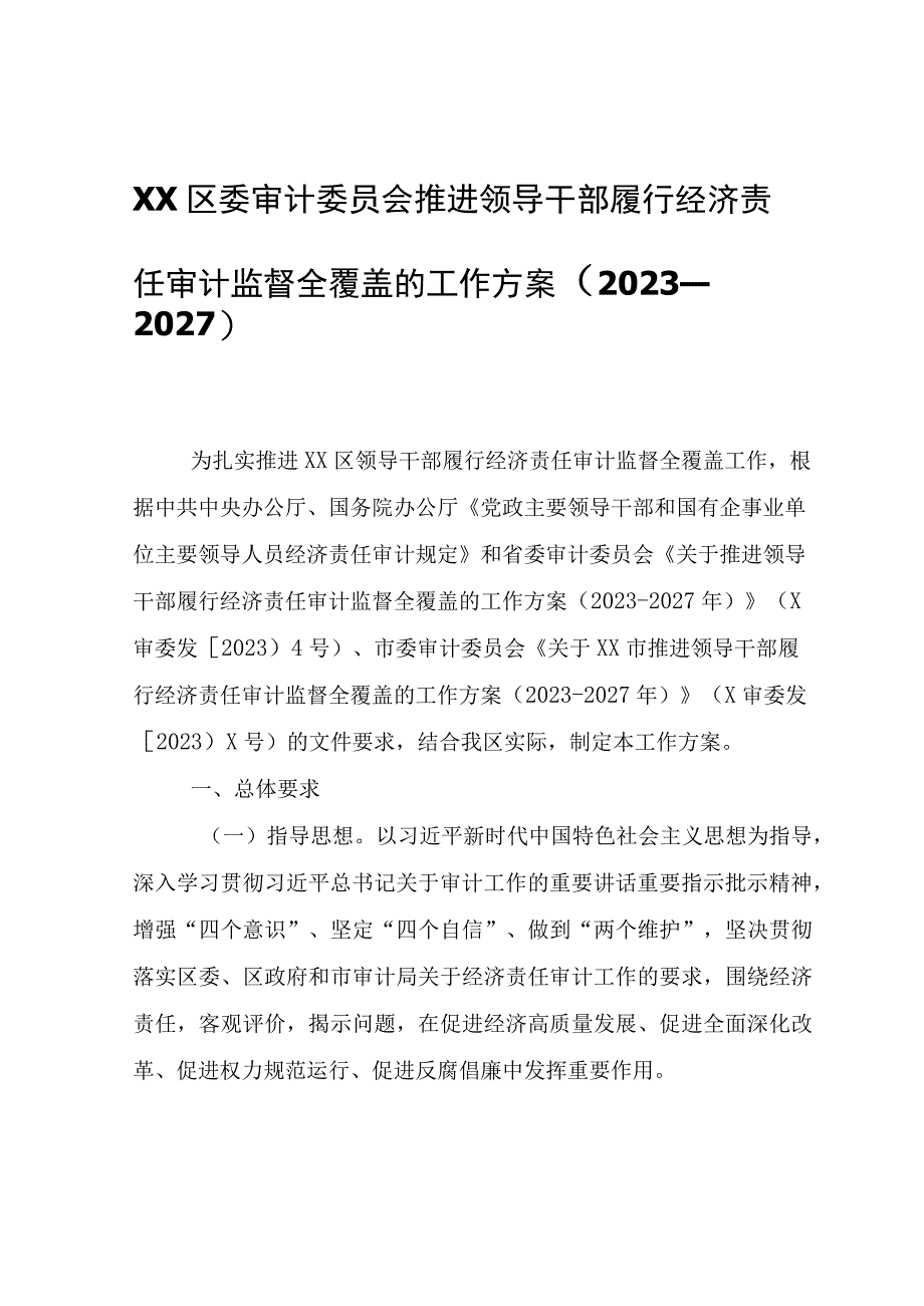 XX区推进领导干部履行经济责任审计监督全覆盖的工作方案（2023—2027）.docx_第1页