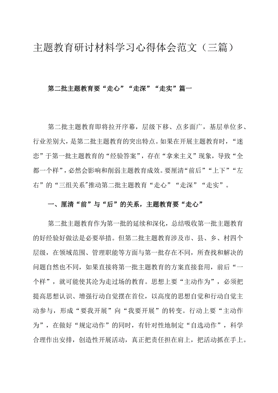 主题教育研讨材料学习心得体会范文（三篇）.docx_第1页