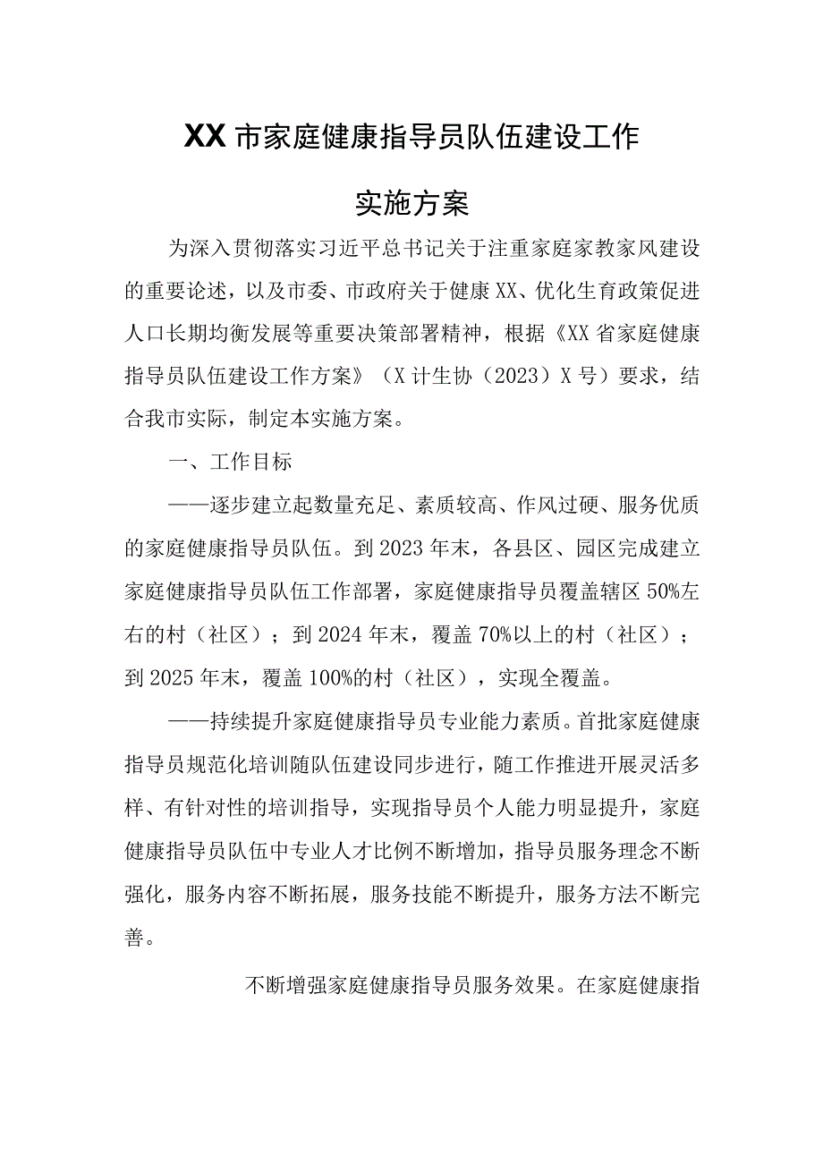 XX市家庭健康指导员队伍建设工作实施方案.docx_第1页