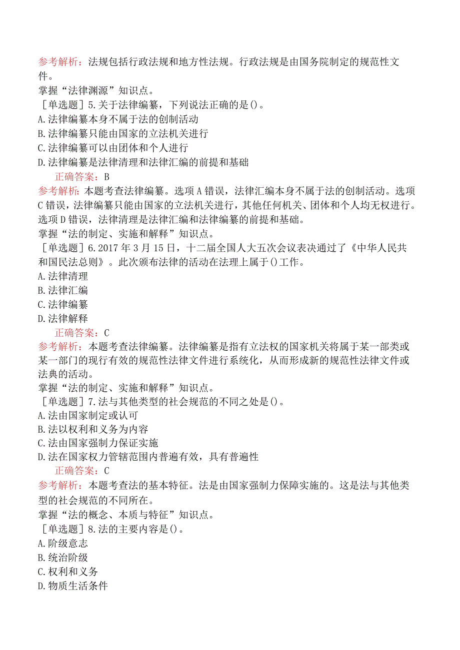 初级经济师-经济基础知识-强化练习题-第六部分法律-第二十六章法的一般原理.docx_第2页