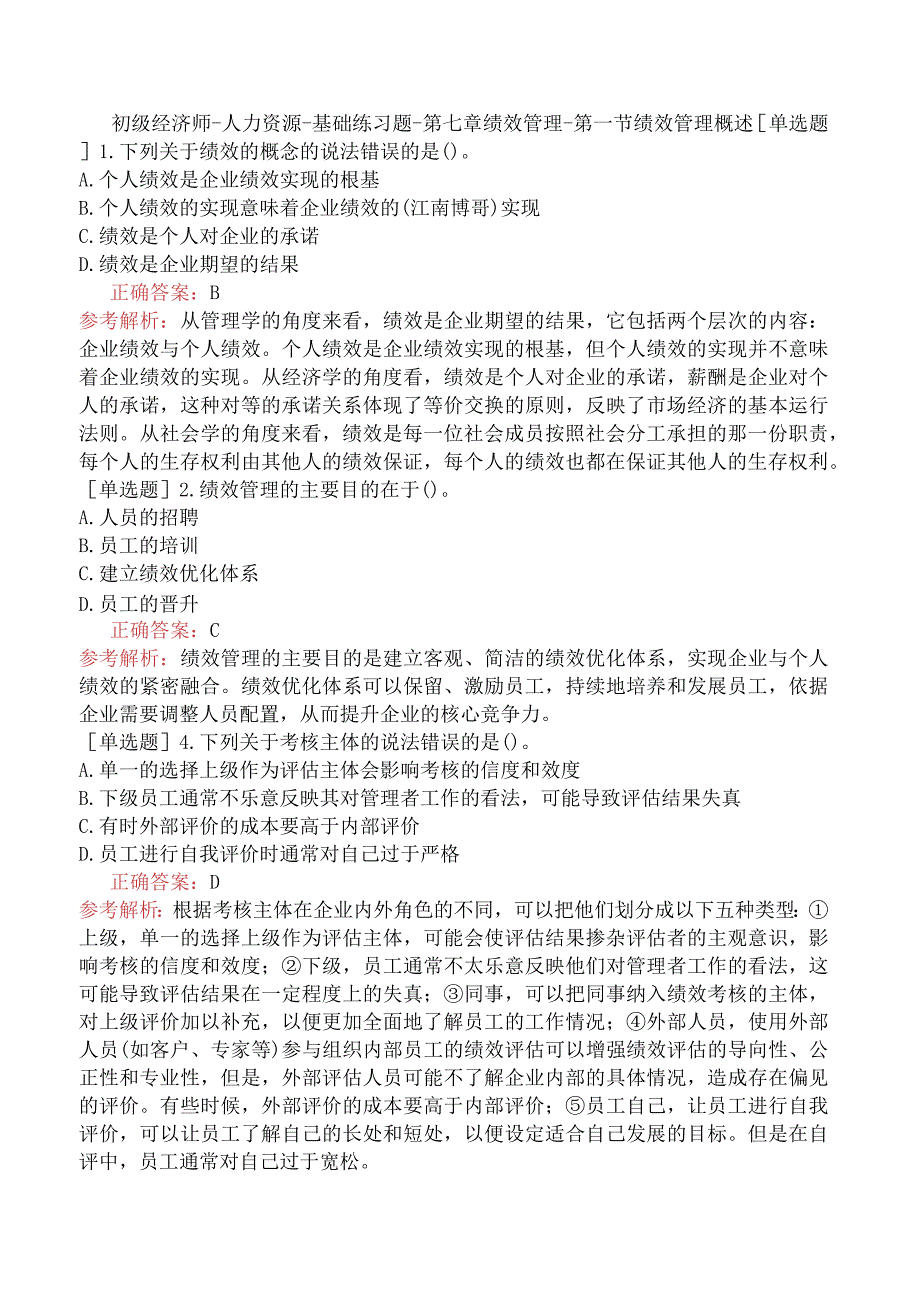 初级经济师-人力资源-基础练习题-第七章绩效管理-第一节绩效管理概述.docx_第1页