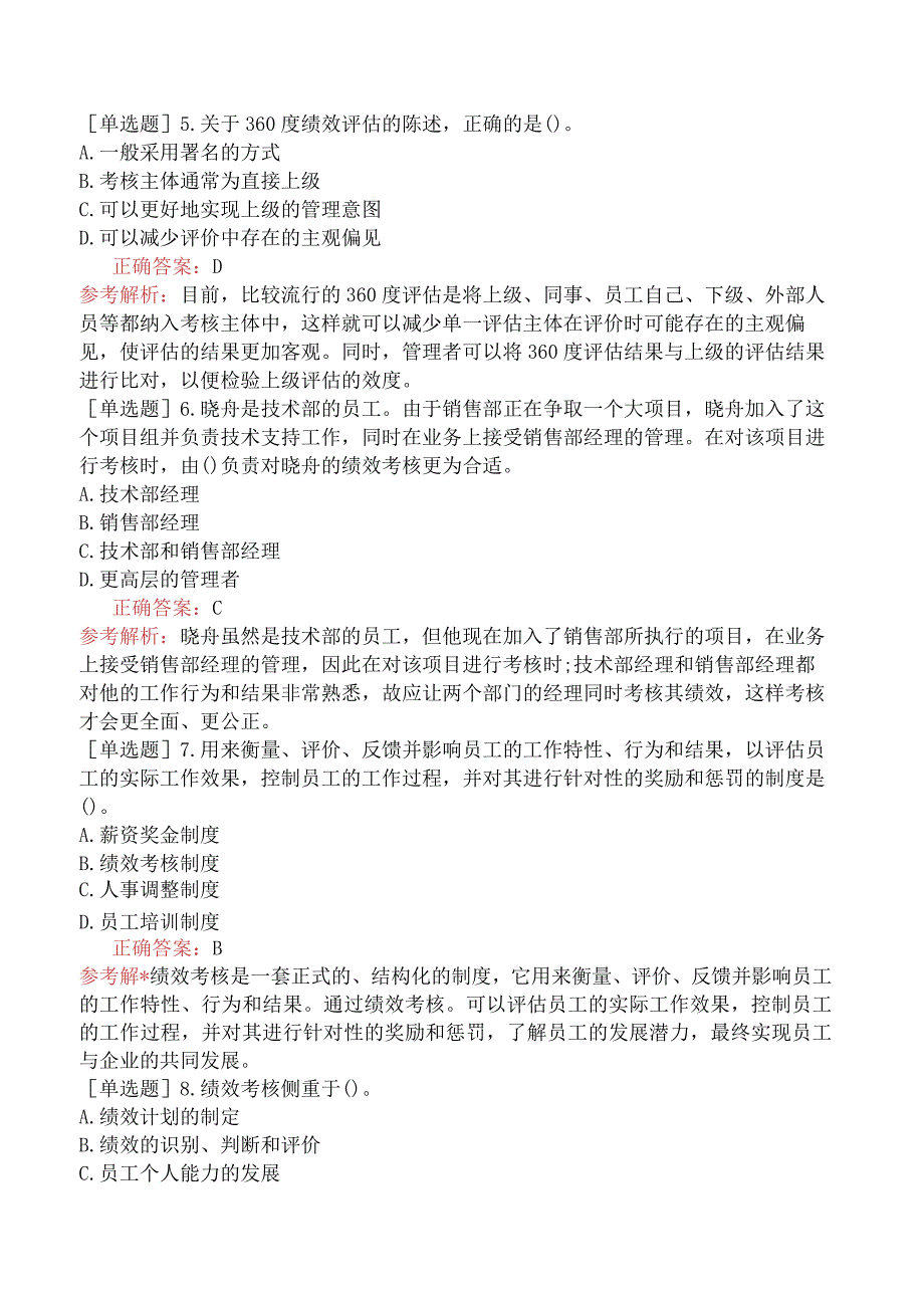 初级经济师-人力资源-基础练习题-第七章绩效管理-第一节绩效管理概述.docx_第2页