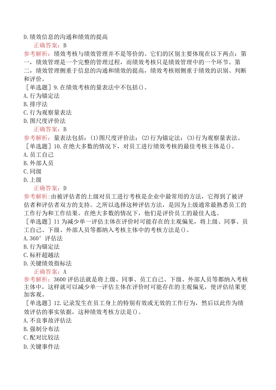 初级经济师-人力资源-基础练习题-第七章绩效管理-第一节绩效管理概述.docx_第3页