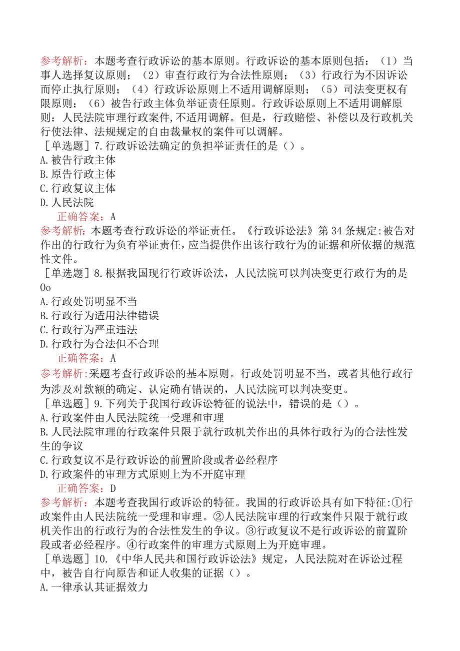 初级经济师-经济基础知识-基础练习题-第二十八章行政法基础知识-五、行政诉讼.docx_第2页