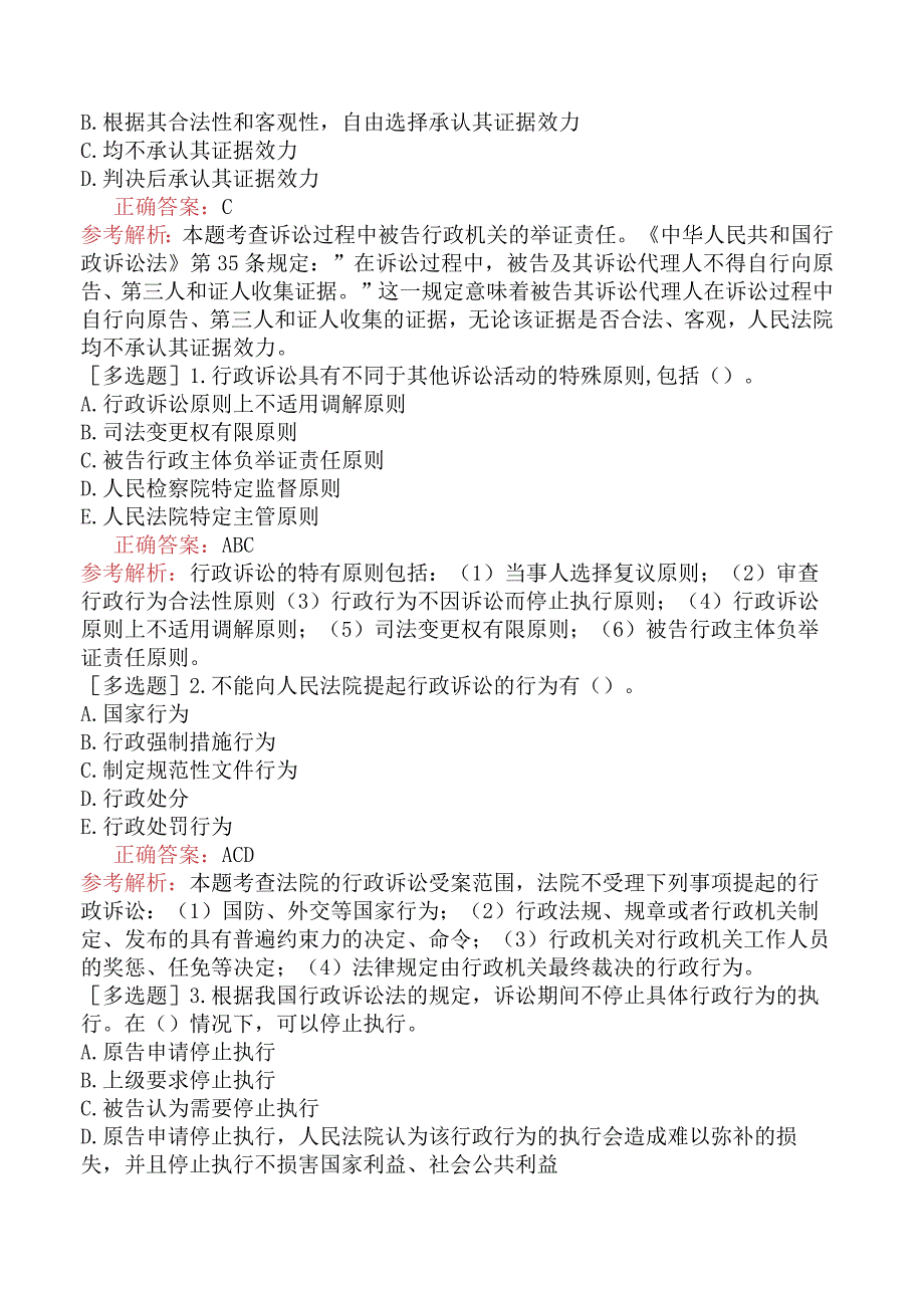 初级经济师-经济基础知识-基础练习题-第二十八章行政法基础知识-五、行政诉讼.docx_第3页