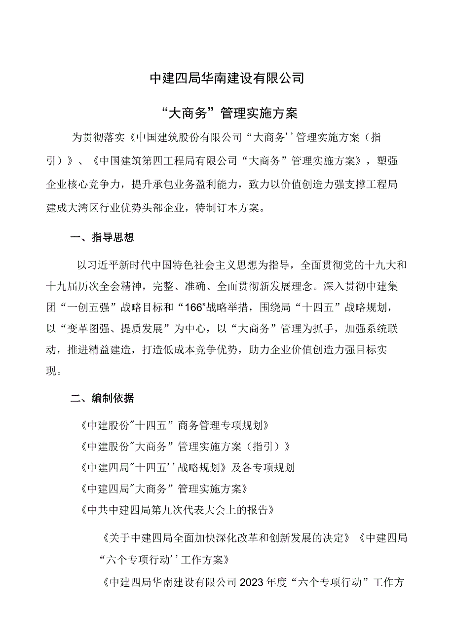 中建“大商务”管理实施方案.docx_第1页