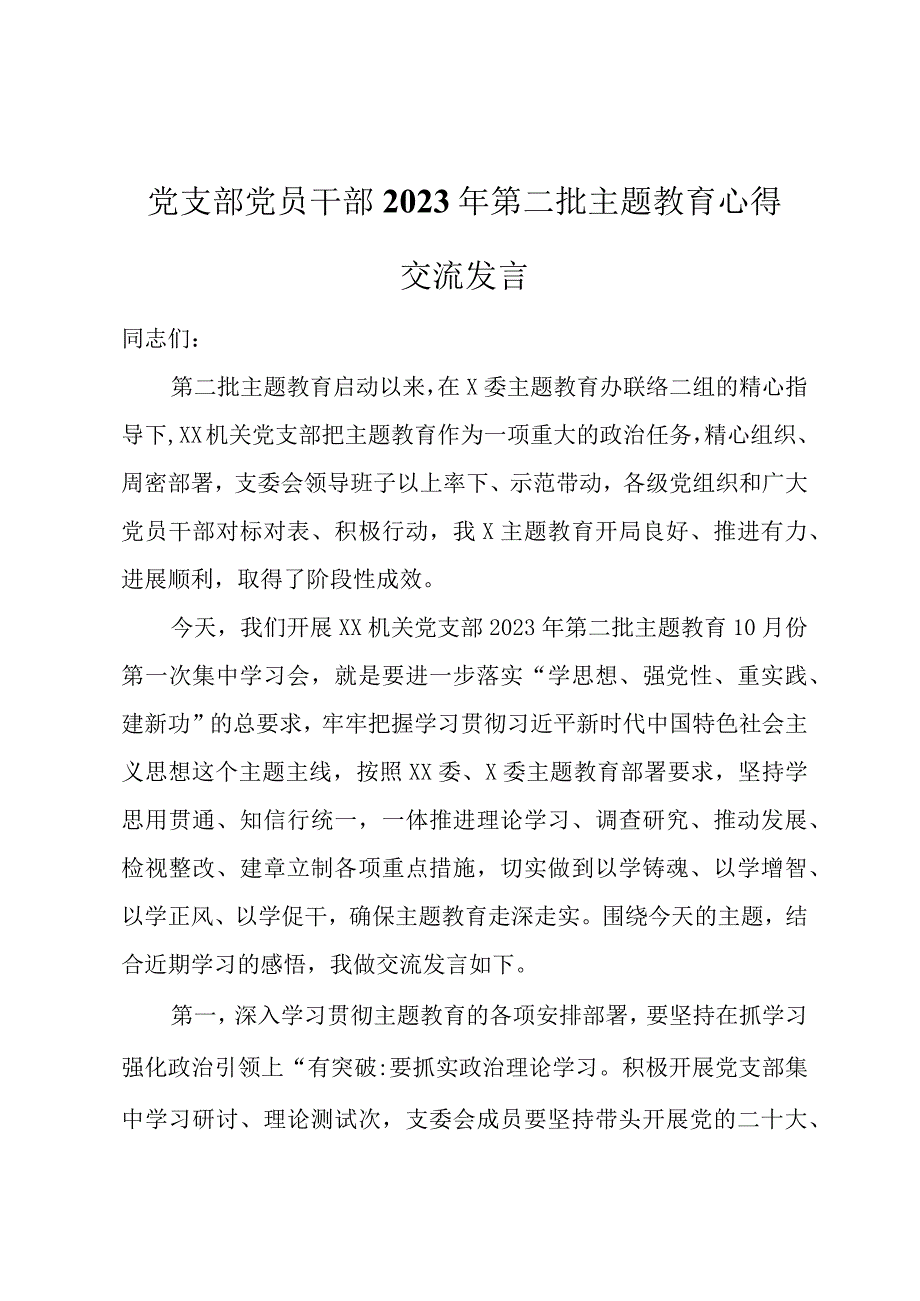 党支部党员干部2023年第二批主题教育心得交流发言.docx_第1页