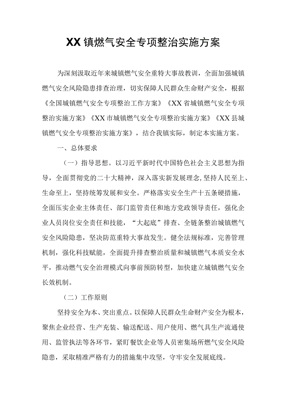 XX镇燃气安全专项整治实施方案.docx_第1页