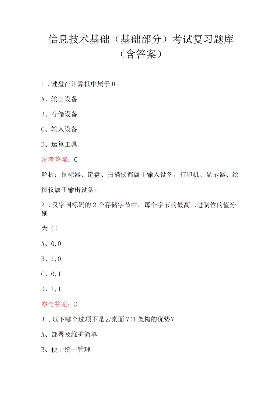 信息技术基础（基础部分）考试复习题库（含答案）.docx_第1页