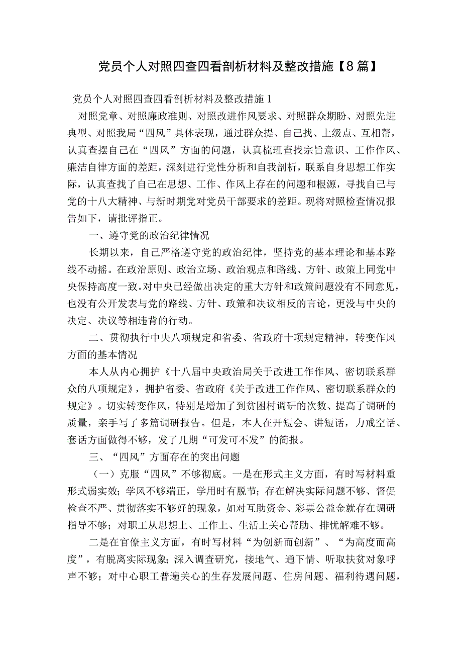 党员个人对照四查四看剖析材料及整改措施【8篇】.docx_第1页