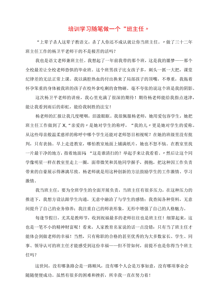 2023年培训学习随笔 做一个“班主任”.docx_第1页