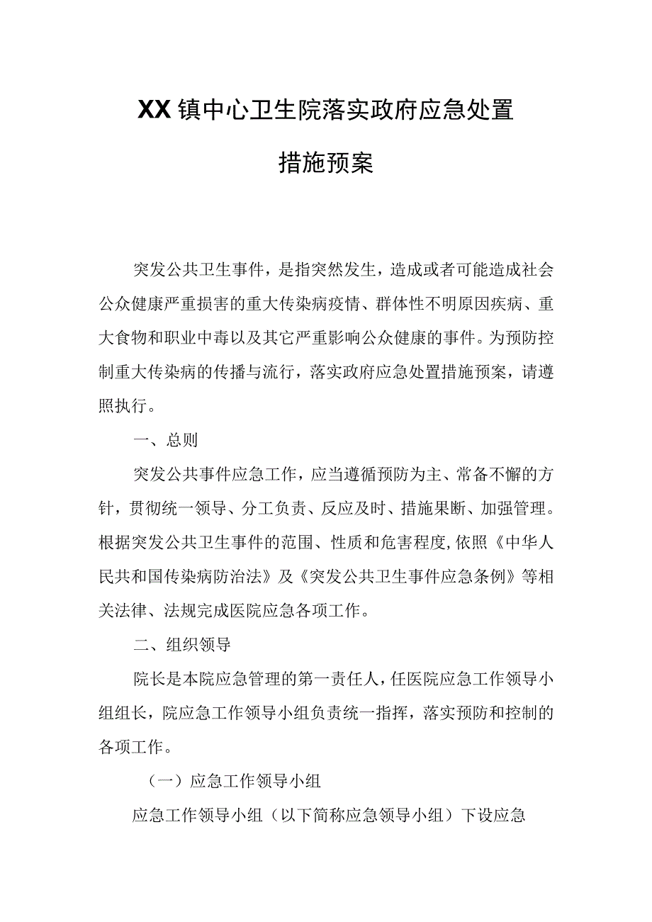 XX镇中心卫生院落实政府应急处置措施预案.docx_第1页