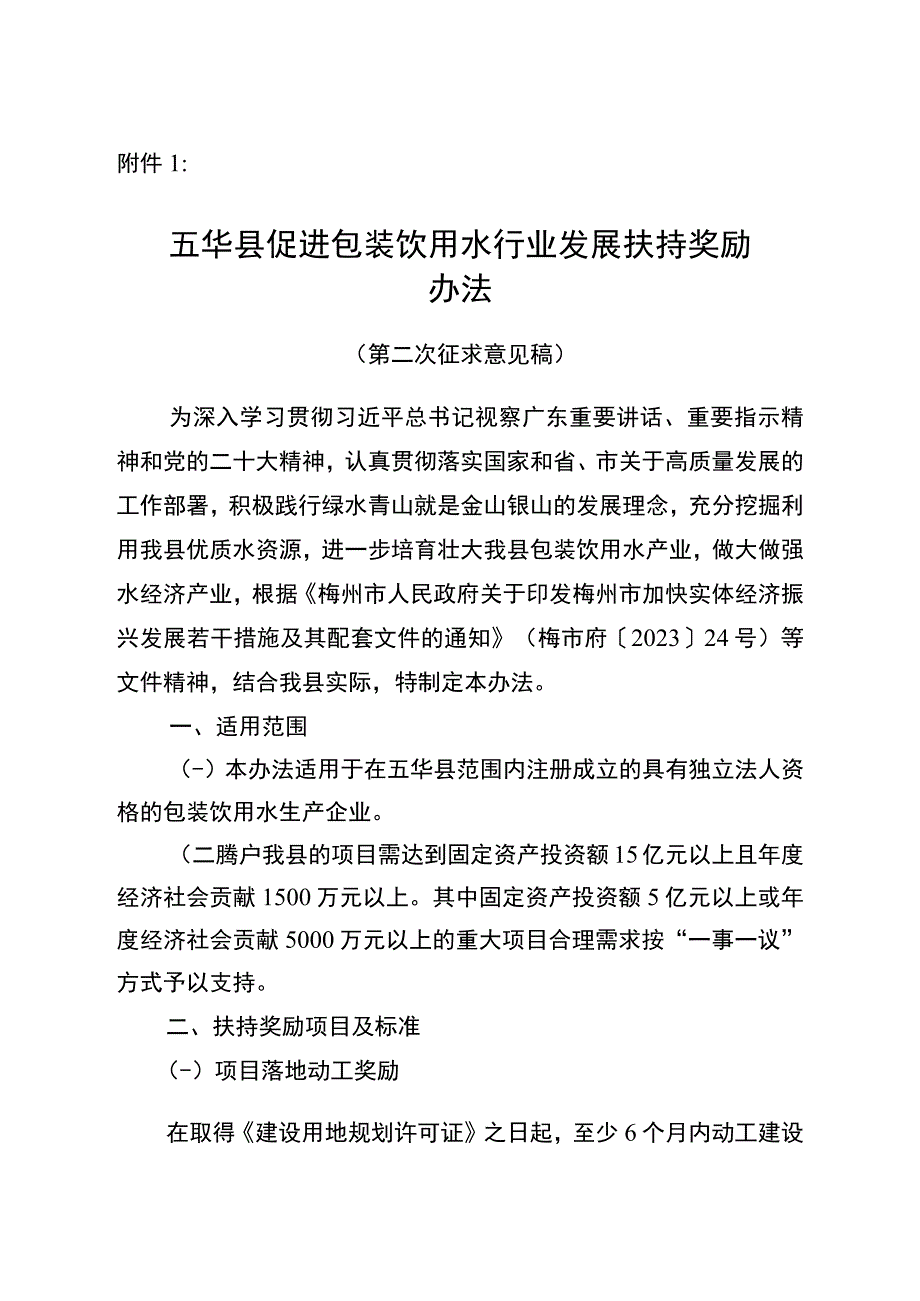 五华县促进包装饮用水行业发展扶持奖励办法（征求意见稿）.docx_第1页