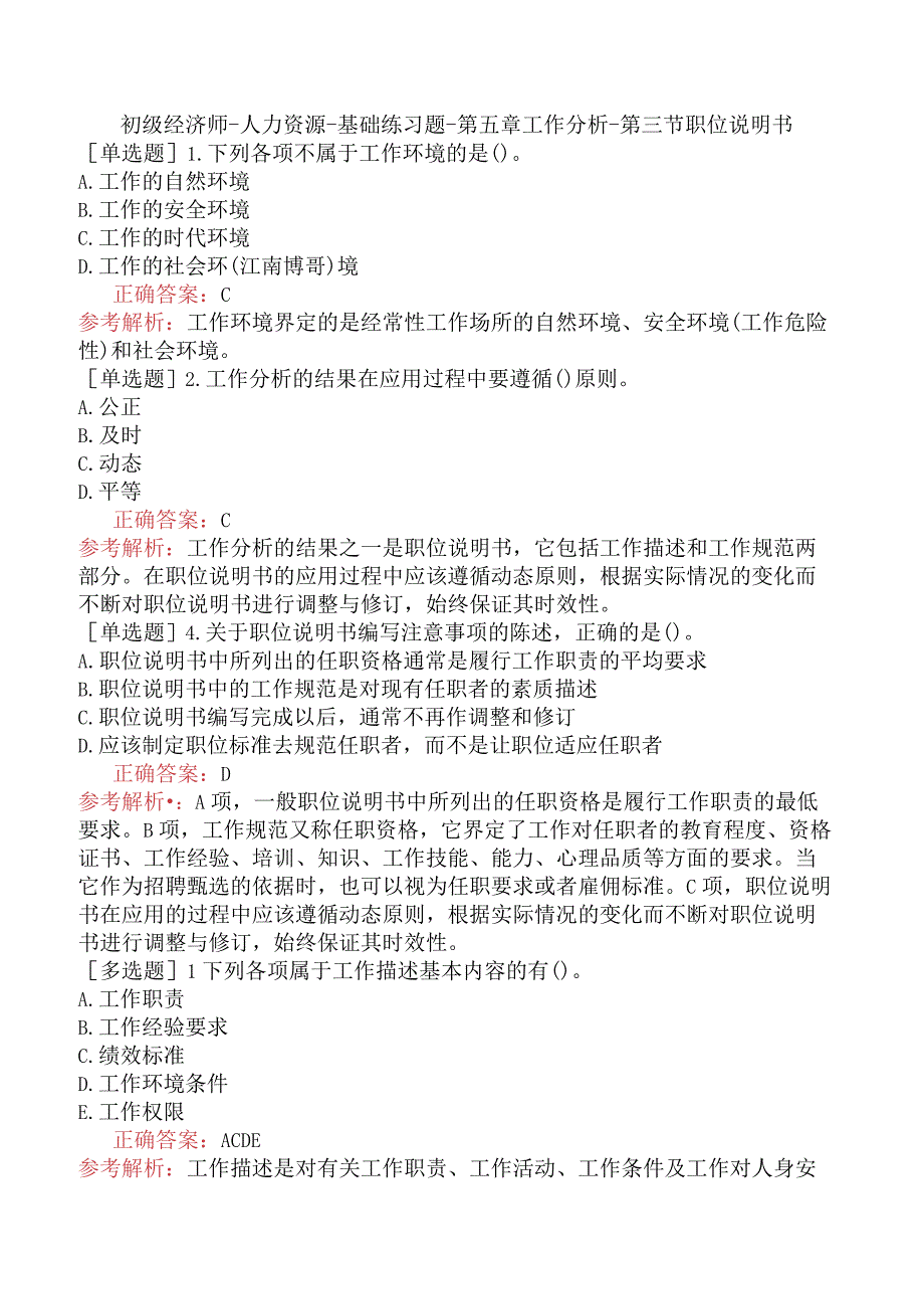 初级经济师-人力资源-基础练习题-第五章工作分析-第三节职位说明书.docx_第1页