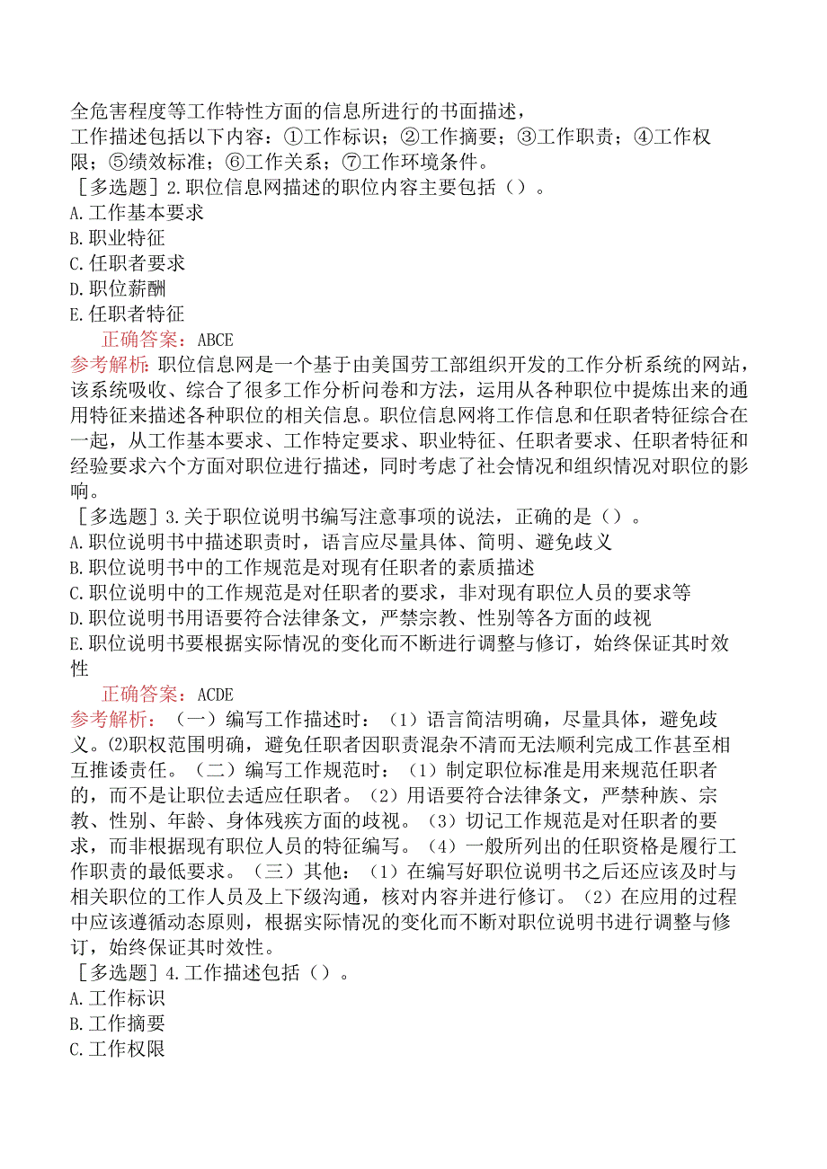 初级经济师-人力资源-基础练习题-第五章工作分析-第三节职位说明书.docx_第2页