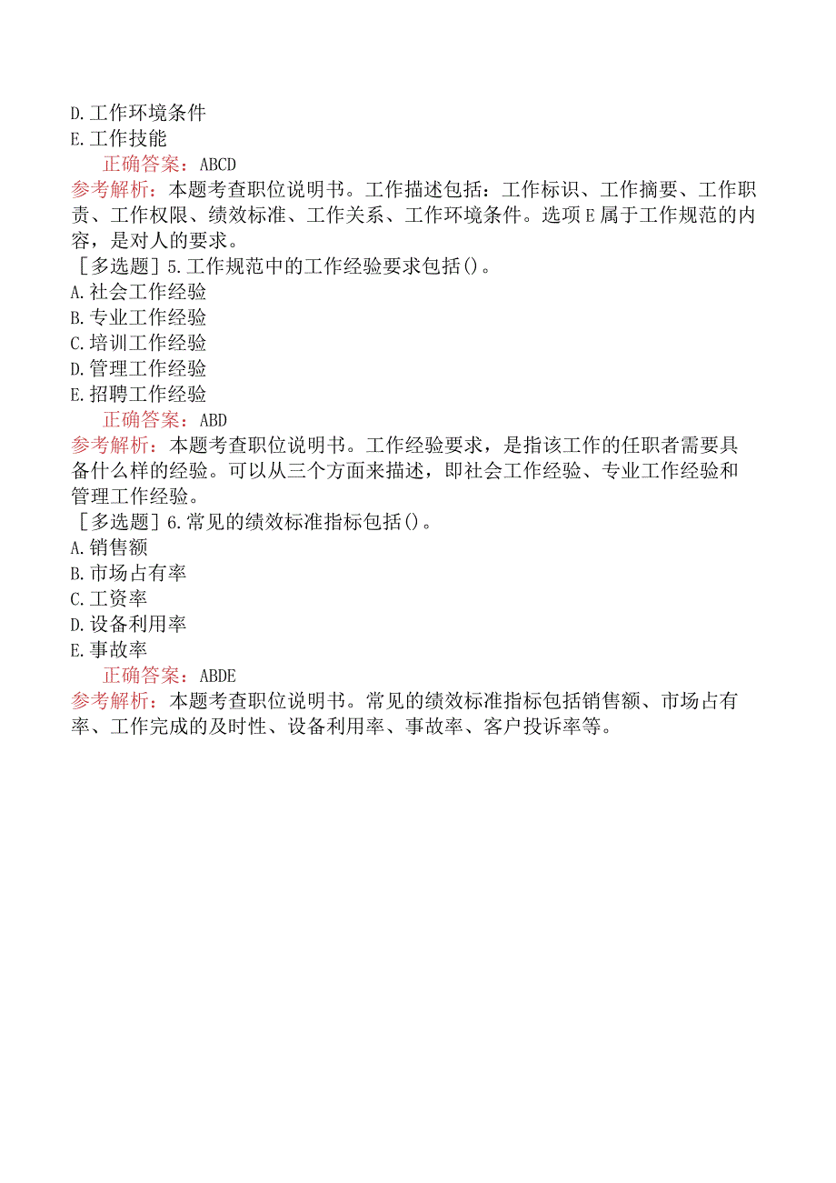 初级经济师-人力资源-基础练习题-第五章工作分析-第三节职位说明书.docx_第3页