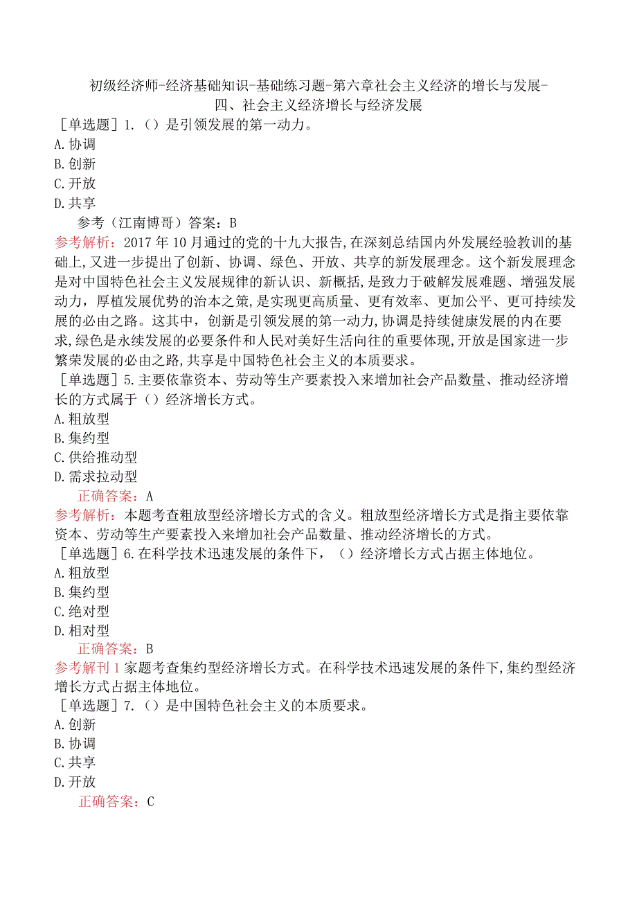 初级经济师-经济基础知识-基础练习题-第六章社会主义经济的增长与发展-四、社会主义经济增长与经济发展.docx_第1页