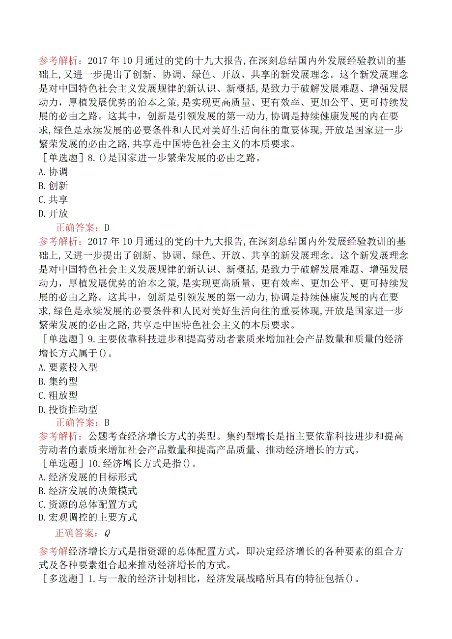 初级经济师-经济基础知识-基础练习题-第六章社会主义经济的增长与发展-四、社会主义经济增长与经济发展.docx_第2页