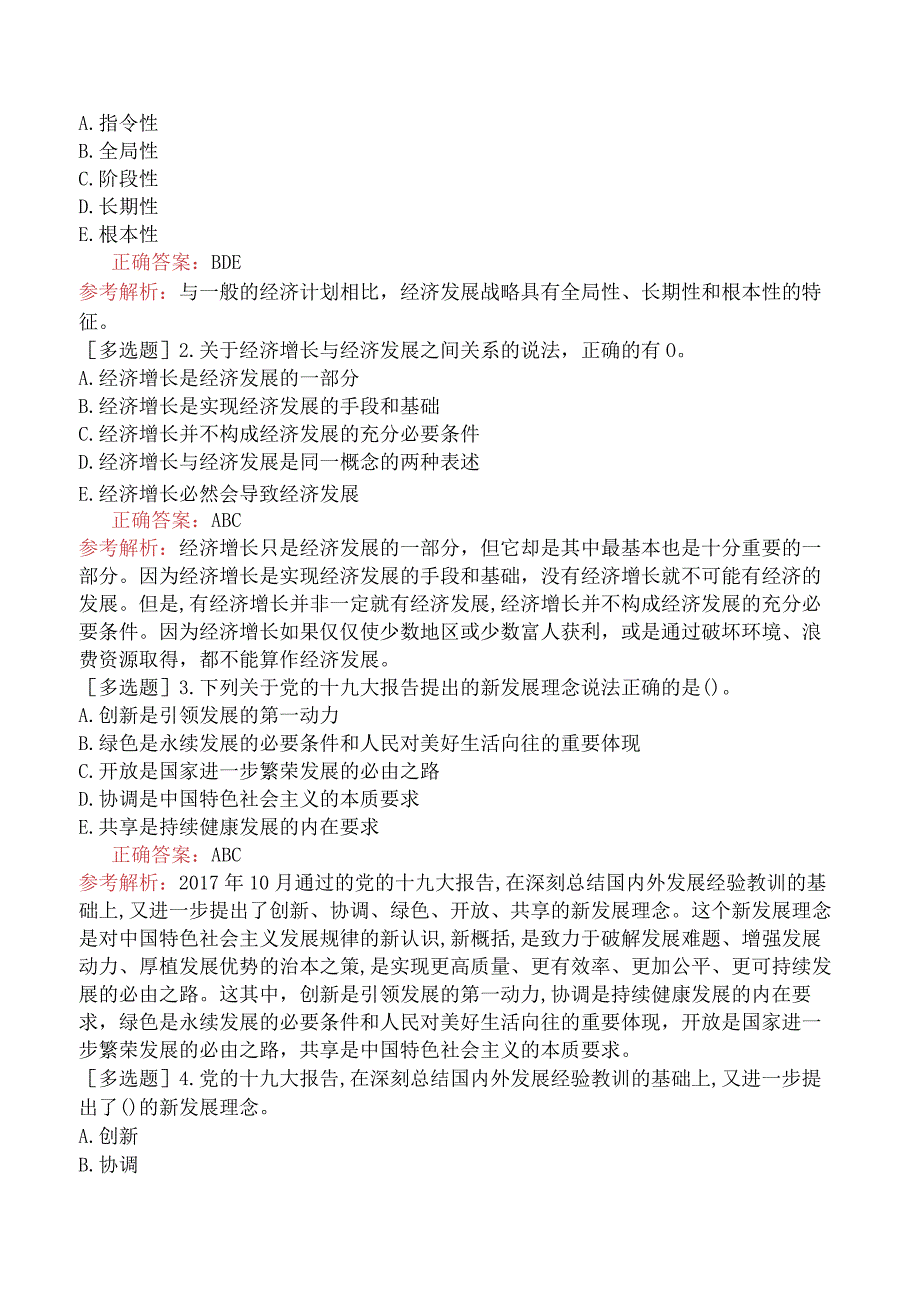 初级经济师-经济基础知识-基础练习题-第六章社会主义经济的增长与发展-四、社会主义经济增长与经济发展.docx_第3页