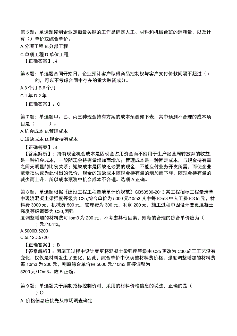 2023一建建设工程经济全真模拟试题5.docx_第2页