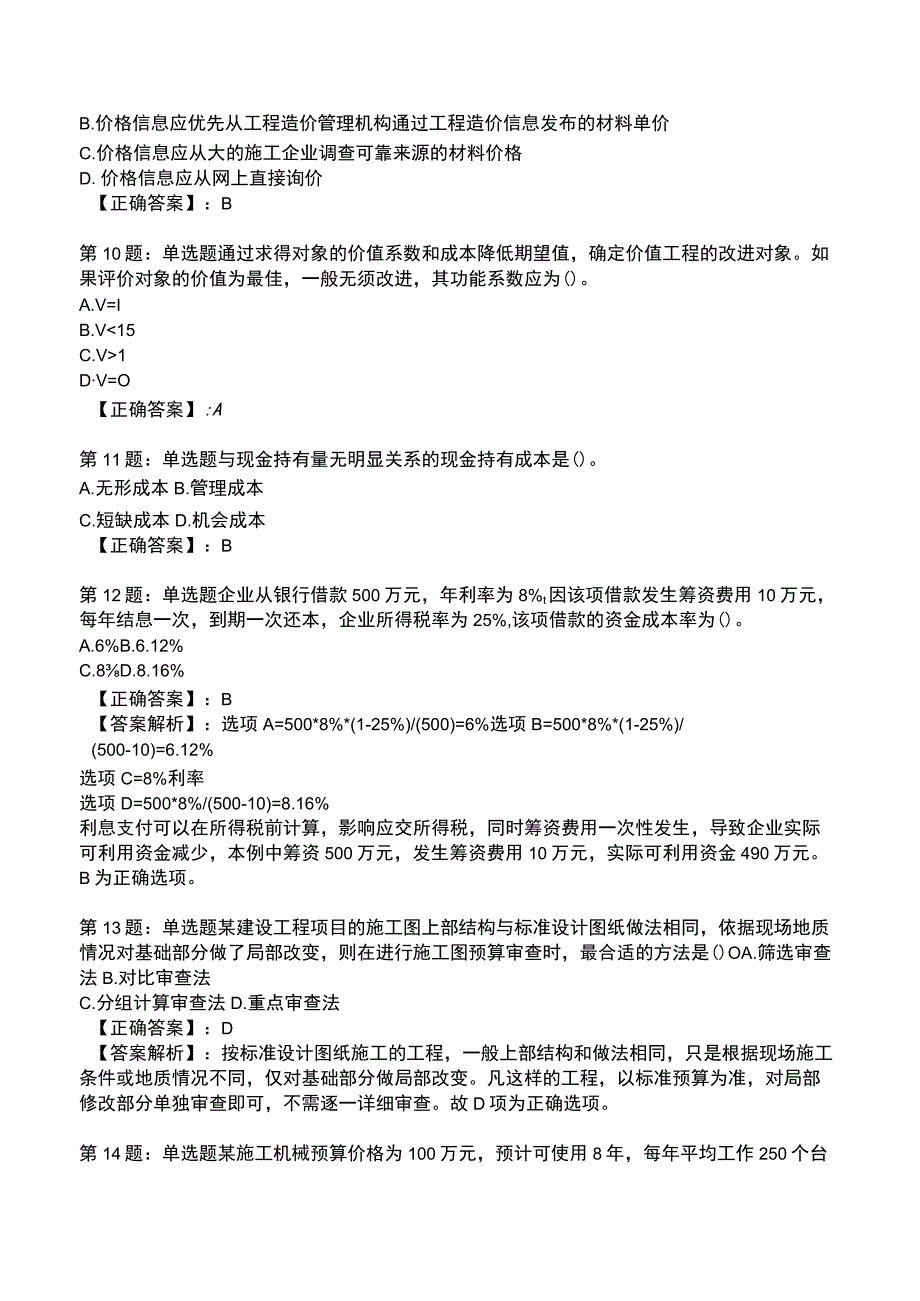 2023一建建设工程经济全真模拟试题5.docx_第3页