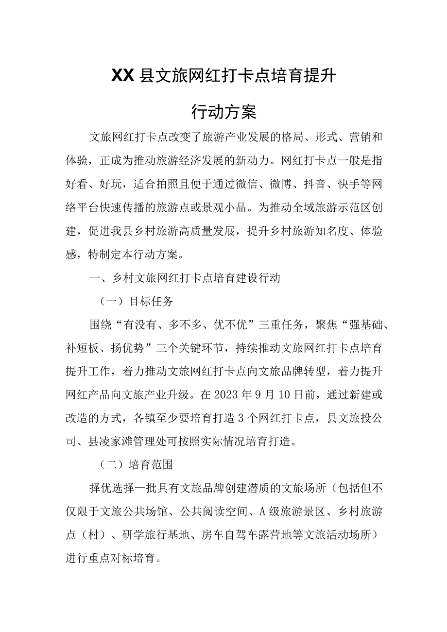 XX县文旅网红打卡点培育提升行动方案.docx_第1页