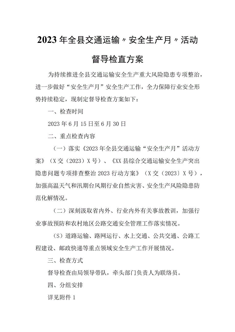 2023年全县交通运输“安全生产月”活动督导检查方案.docx_第1页