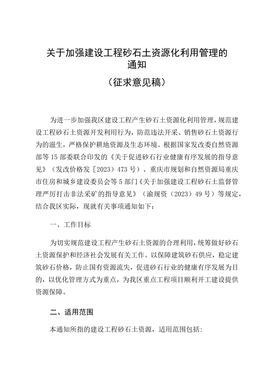 关于加强建设工程砂石土资源化利用管理的通知(征求意见稿).docx_第1页