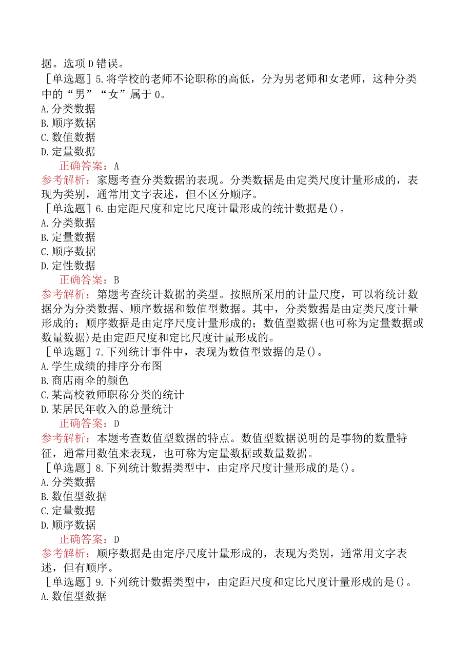 初级经济师-经济基础知识-基础练习题-第十八章统计与统计数据-三、统计数据的类型.docx_第2页