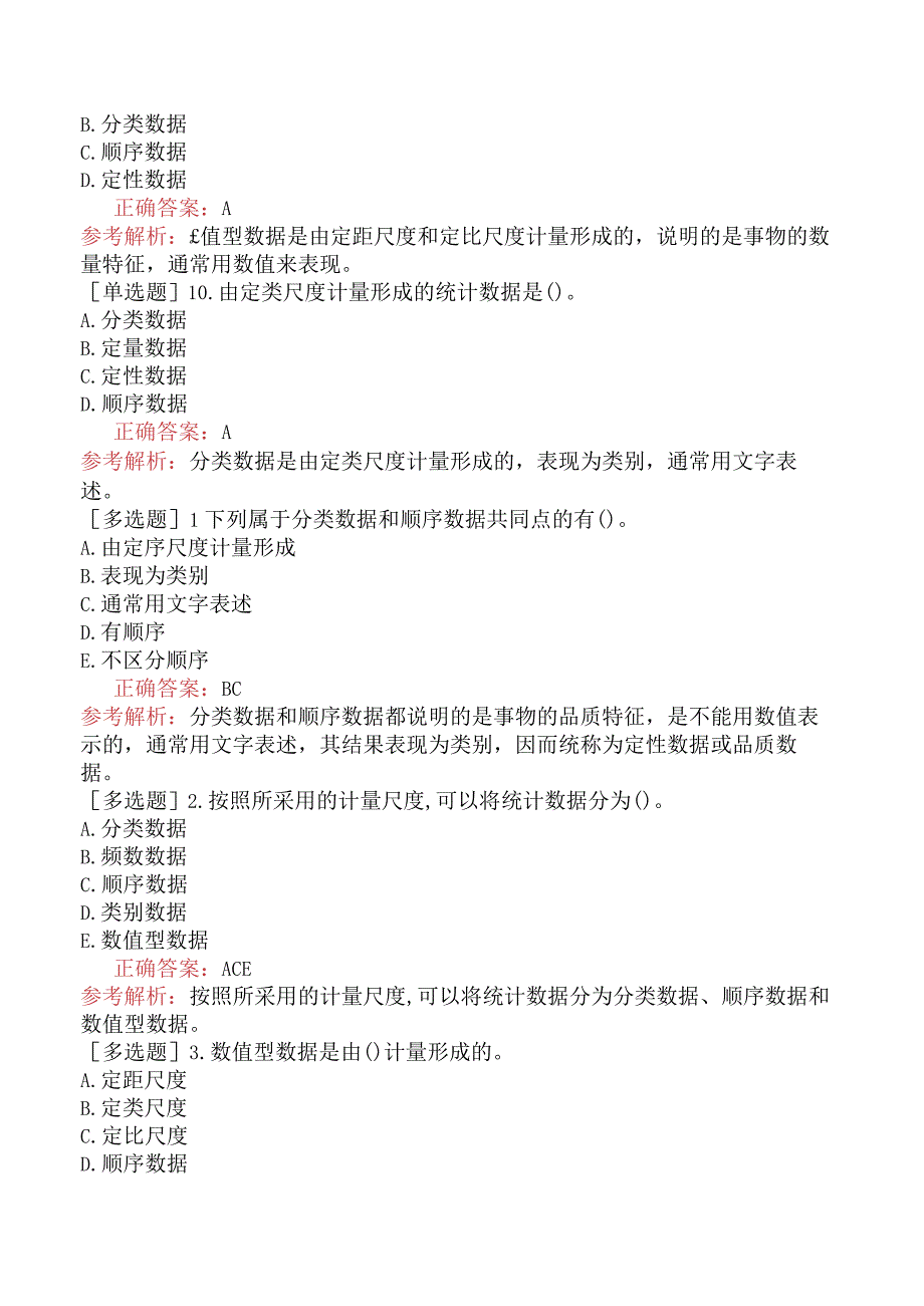 初级经济师-经济基础知识-基础练习题-第十八章统计与统计数据-三、统计数据的类型.docx_第3页