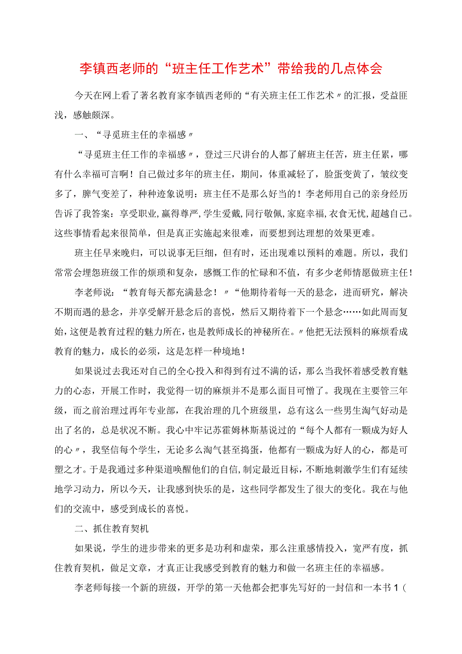 2023年李镇西老师的“班主任工作艺术”带给我的几点体会.docx_第1页