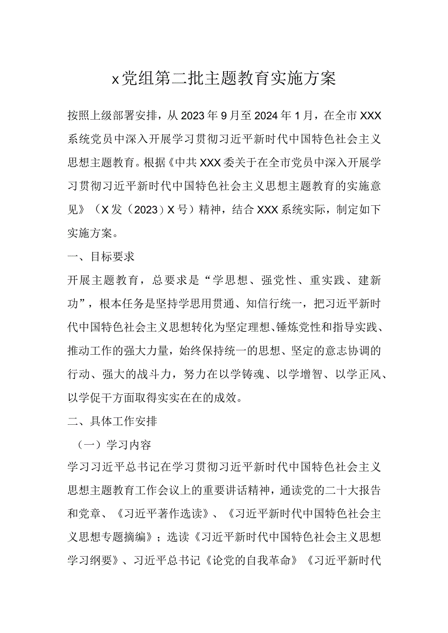 X党组第二批主题教育实施方案.docx_第1页