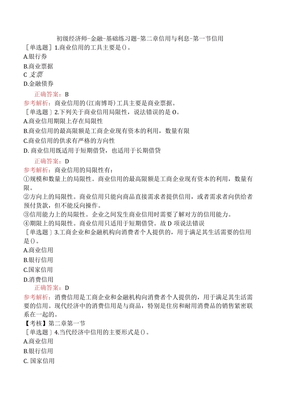 初级经济师-金融-基础练习题-第二章信用与利息-第一节信用.docx_第1页