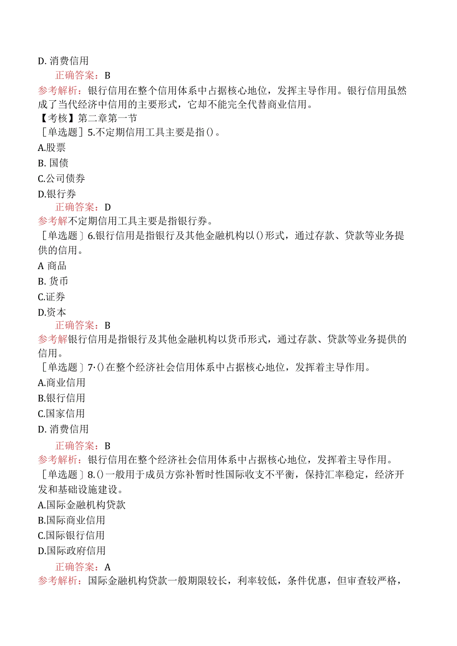 初级经济师-金融-基础练习题-第二章信用与利息-第一节信用.docx_第2页