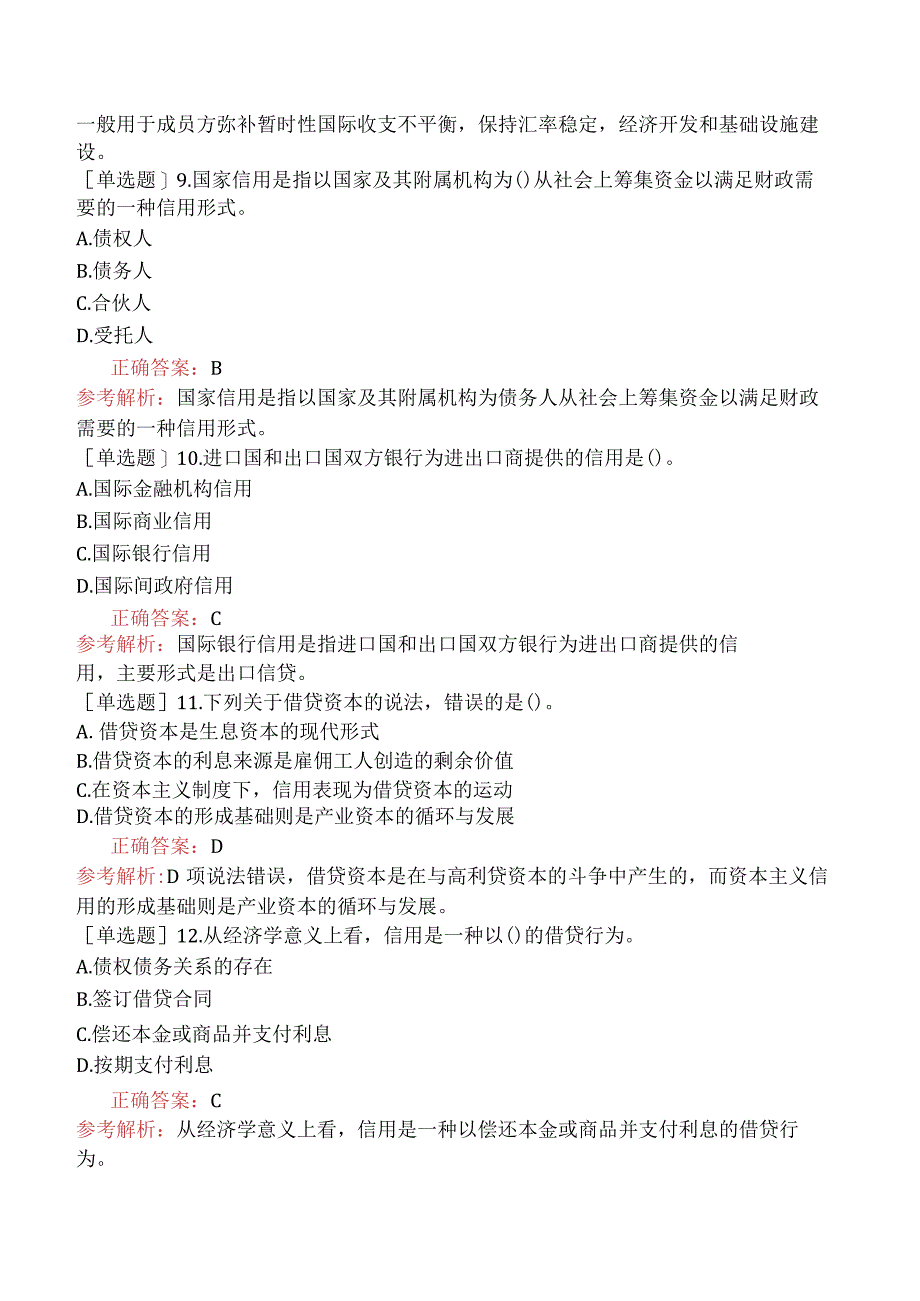 初级经济师-金融-基础练习题-第二章信用与利息-第一节信用.docx_第3页