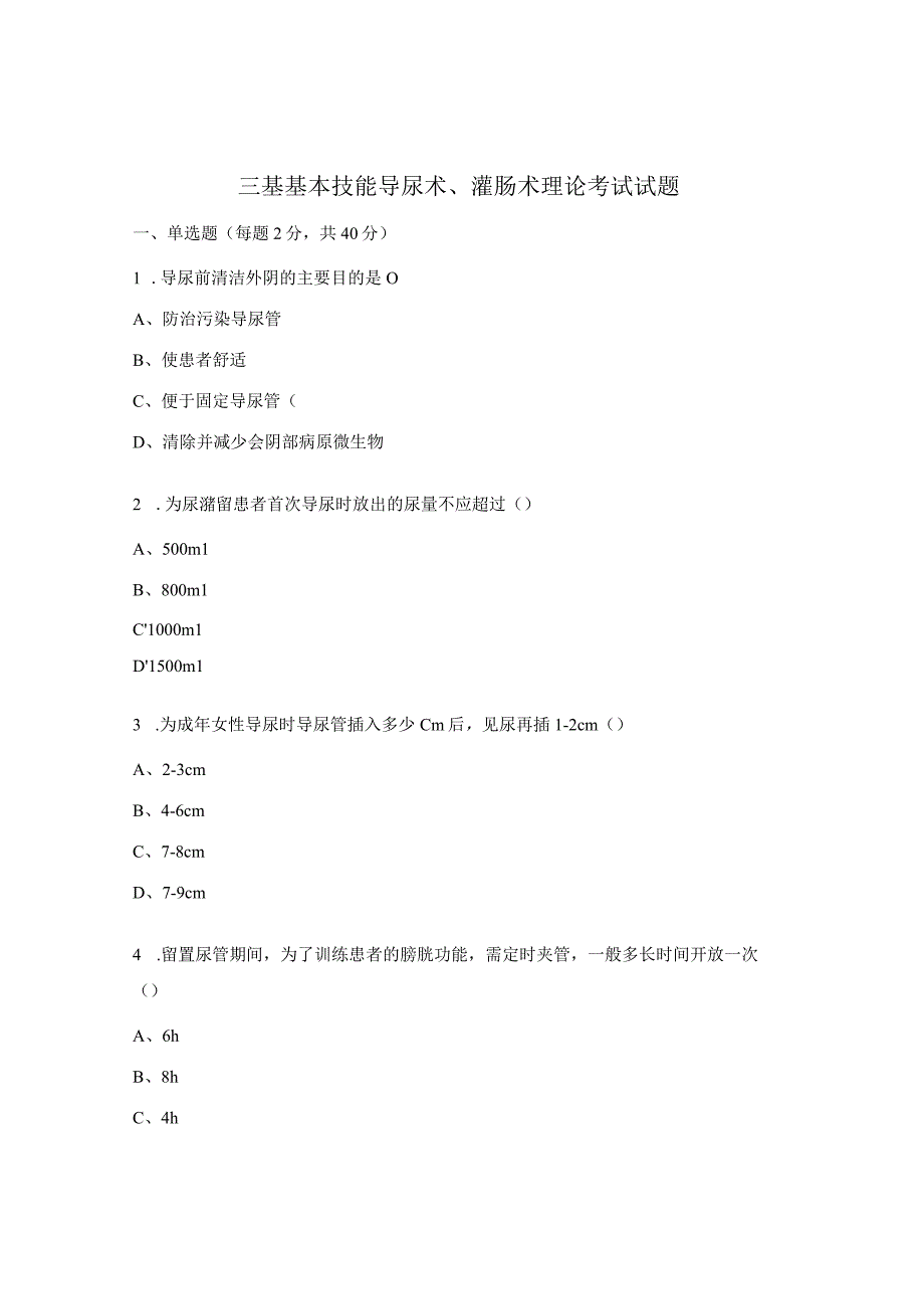 三基基本技能导尿术、灌肠术理论考试试题.docx_第1页