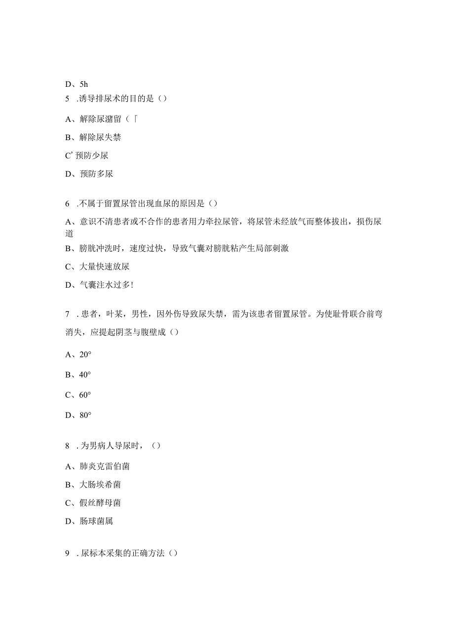 三基基本技能导尿术、灌肠术理论考试试题.docx_第2页