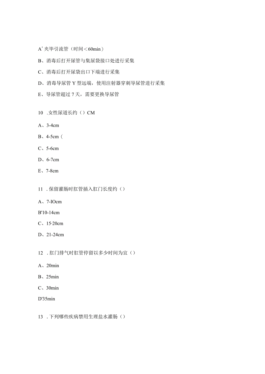 三基基本技能导尿术、灌肠术理论考试试题.docx_第3页