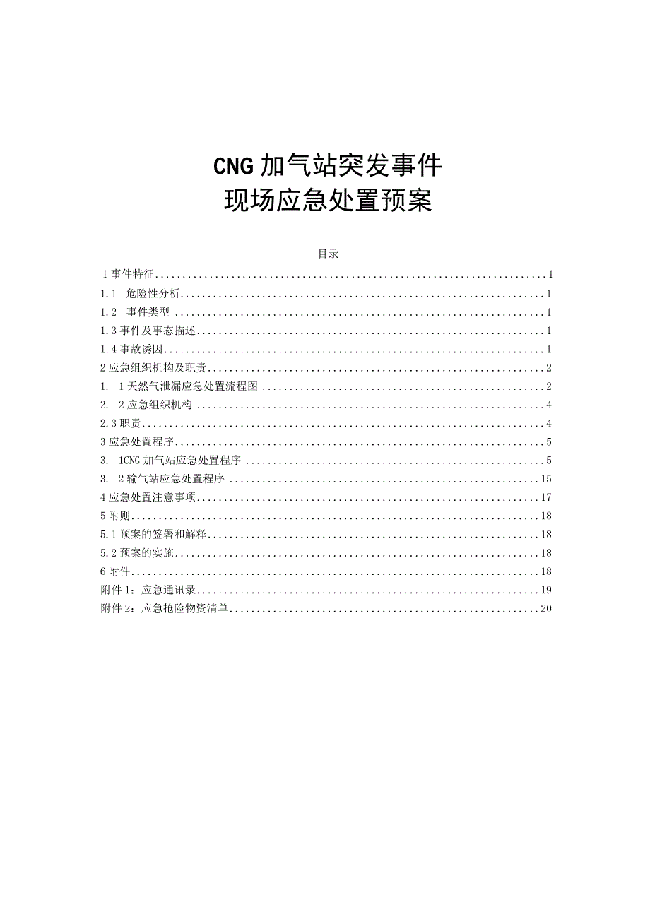 CNG加气站现场应急处置预案.docx_第1页